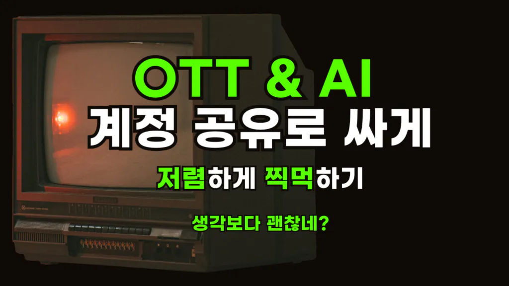 OTT & AI 계정 공유 플랫폼 추천 - 구독료 최대 80% 절약 2025