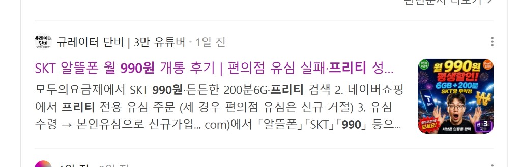알뜰폰 990원 프리티 관련 검색 결과 상위 노출 화면 캡처