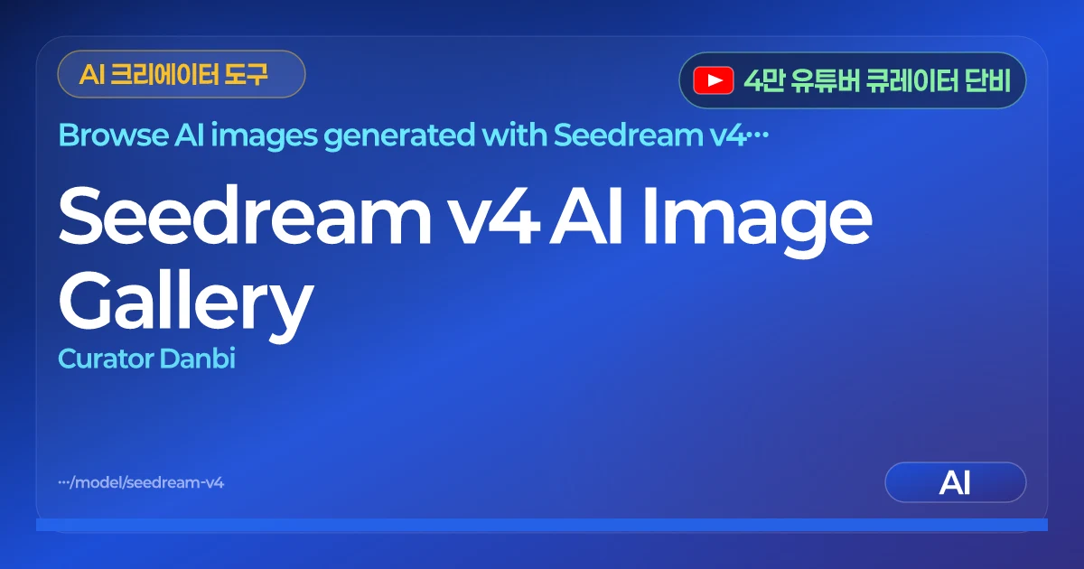 Seedream v4 AI Image Gallery | Curator Danbi | CDB