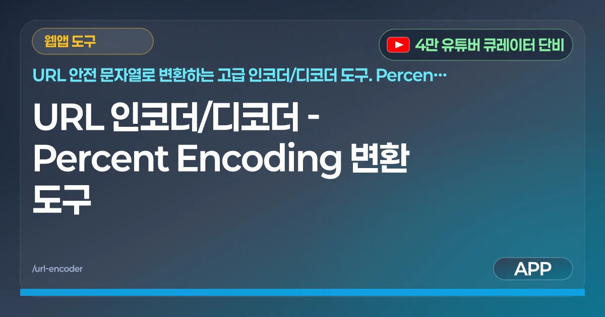 URL 인코더/디코더 - Percent Encoding 변환 도구 | 무료 온라인 | CDB