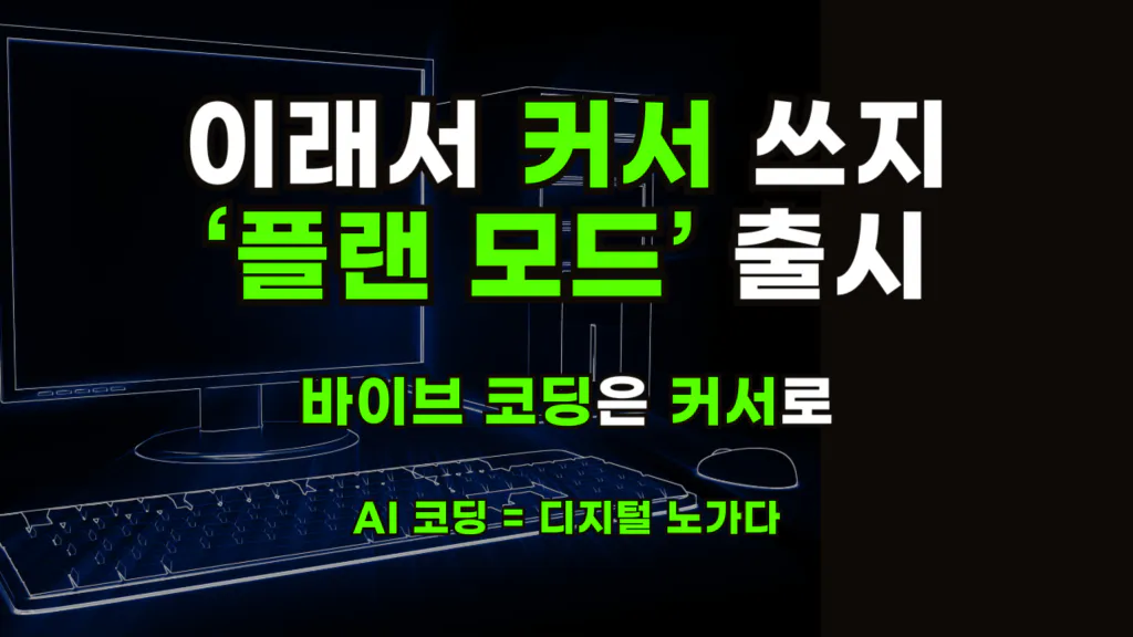Cursor Plan Mode 완벽 가이드 - AI 에이전트와 복잡한 작업 계획하기