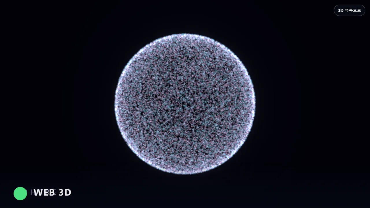 형태 발생 웹 3D 장면