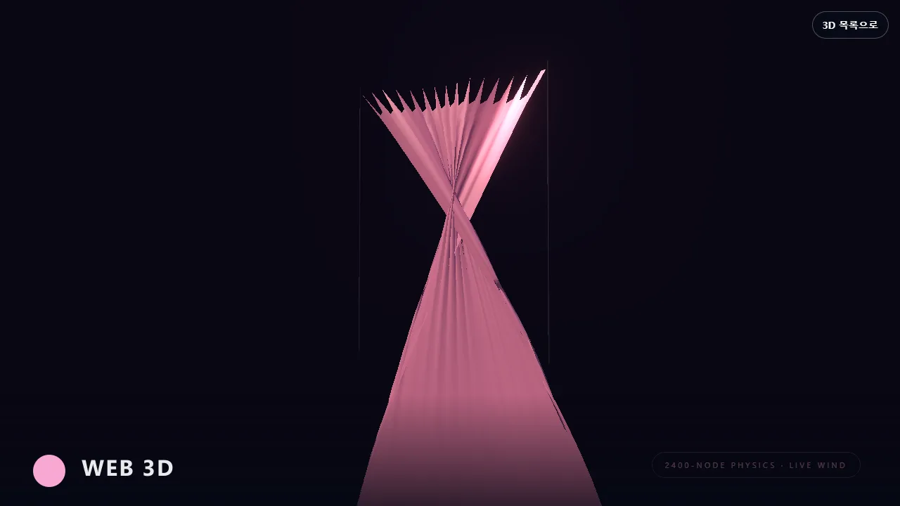 실크 커런트 웹 3D 장면