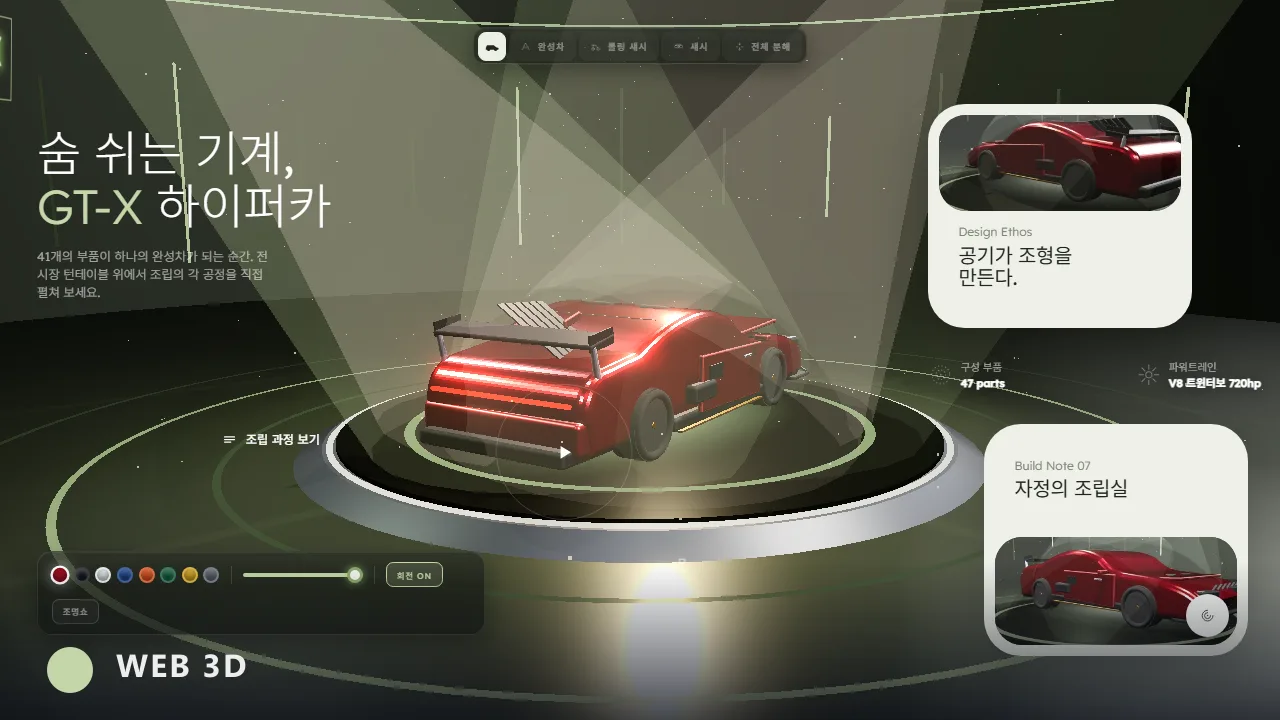 GT-X 숨 쉬는 전시장 웹 3D 장면