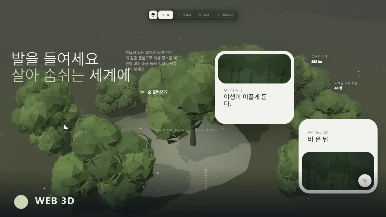 SYLVA 살아 숨쉬는 세계 웹 3D 장면