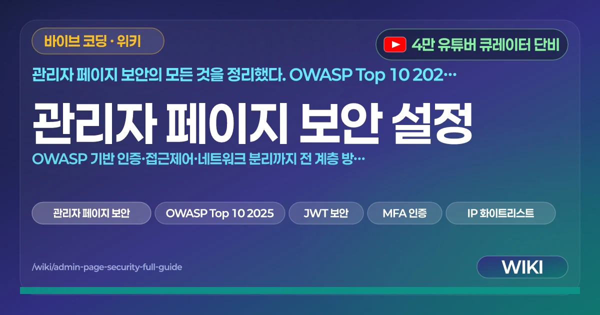 관리자 페이지 보안 설정 | OWASP 기반 인증·접근제어·네트워크 분리까지 전 계층 방어 전략