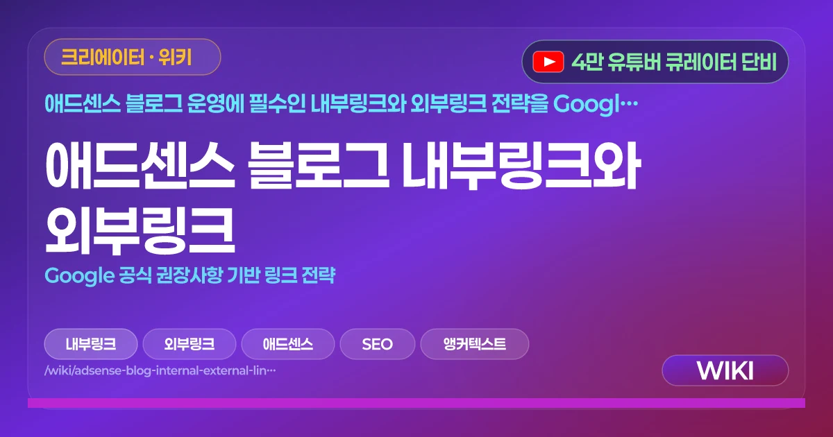 애드센스 블로그 내부링크와 외부링크 | Google 공식 권장사항 기반 링크 전략