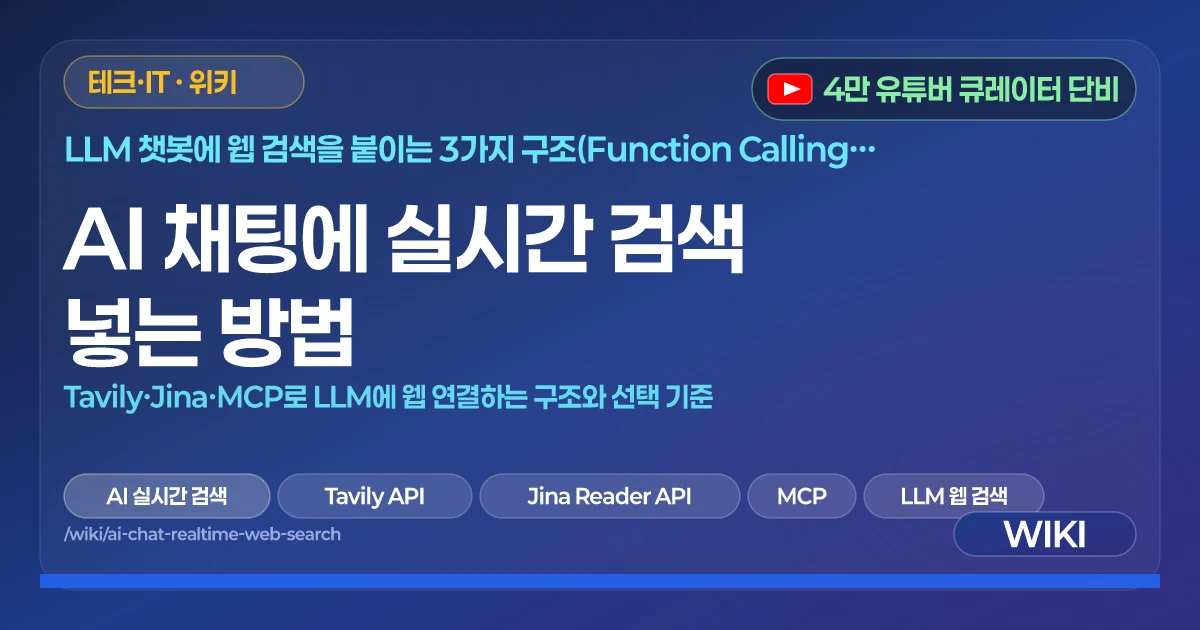 AI 채팅에 실시간 검색 넣는 방법 | Tavily·Jina·MCP로 LLM에 웹 연결하는 구조와 선택 기준
