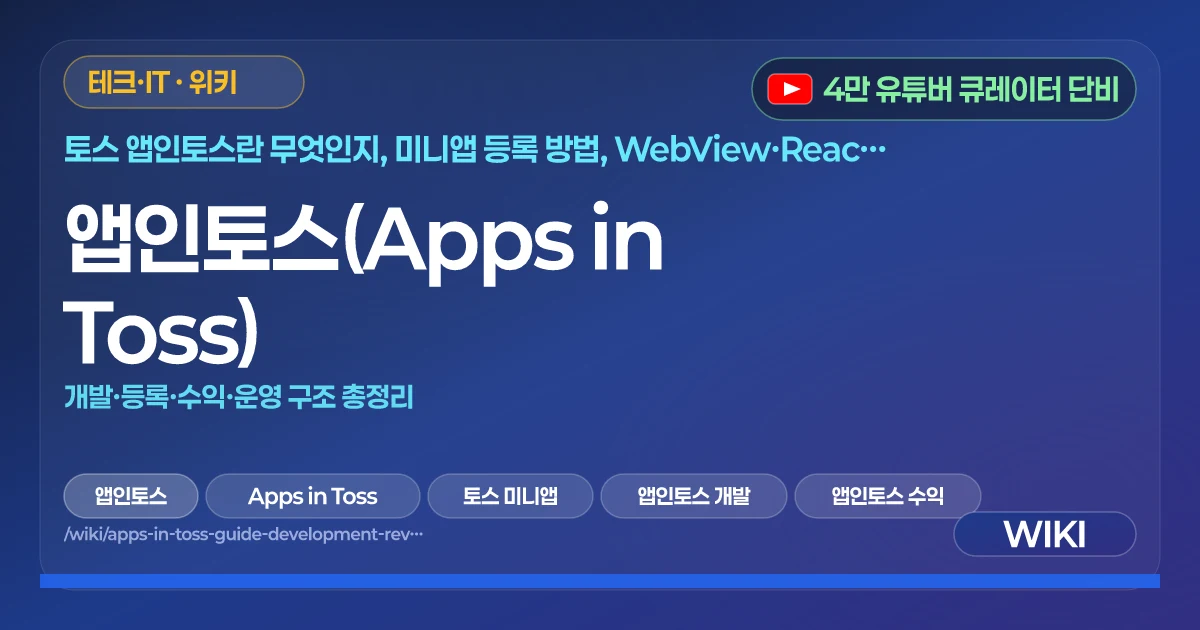 앱인토스(Apps in Toss) | 개발·등록·수익·운영 구조 총정리