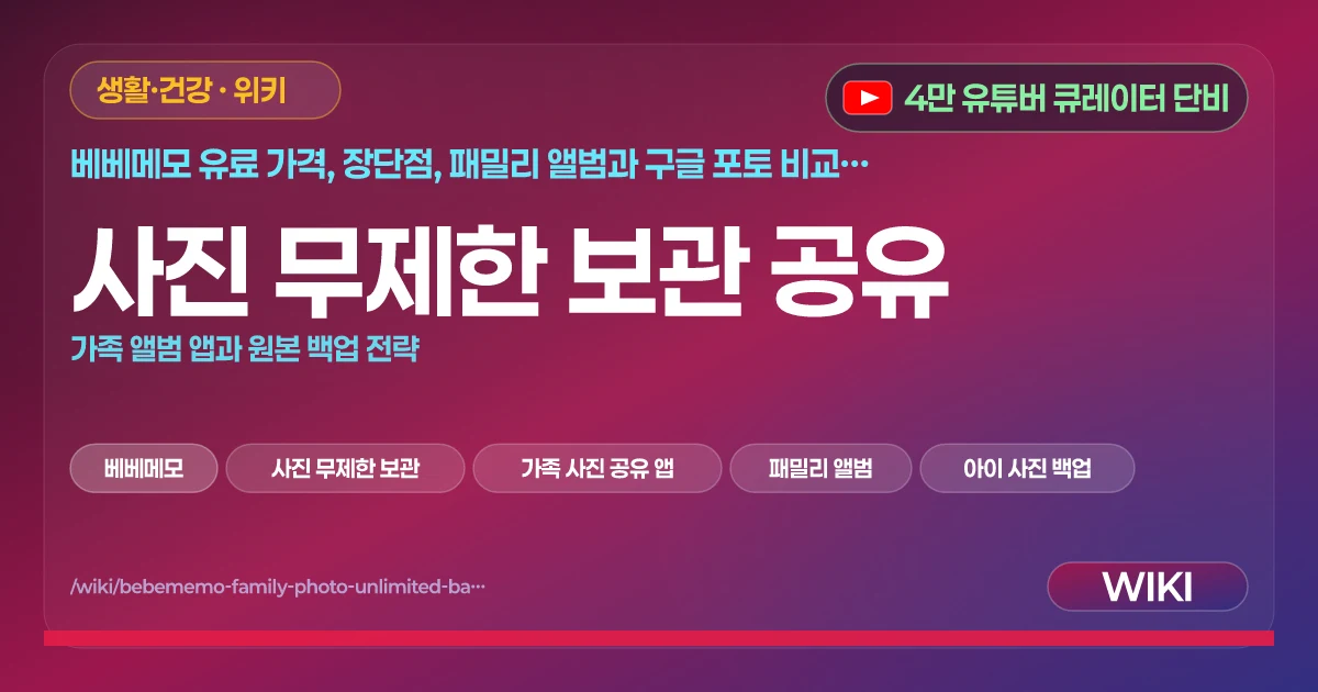 사진 무제한 보관 공유 | 가족 앨범 앱과 원본 백업 전략