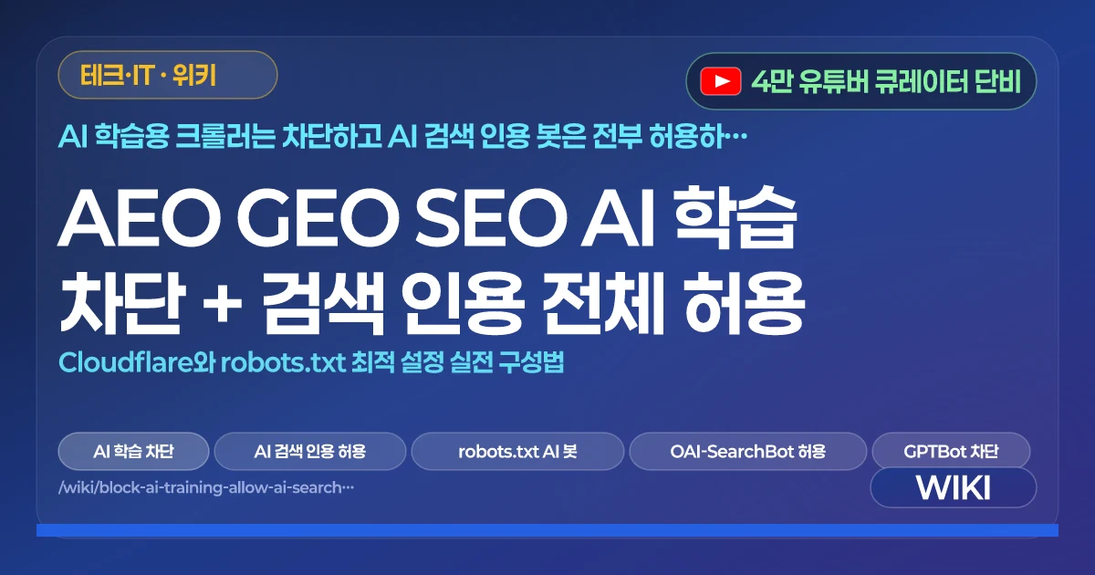 AEO GEO SEO AI 학습 차단 + 검색 인용 전체 허용 | Cloudflare와 robots.txt 최적 설정 실전 구성법