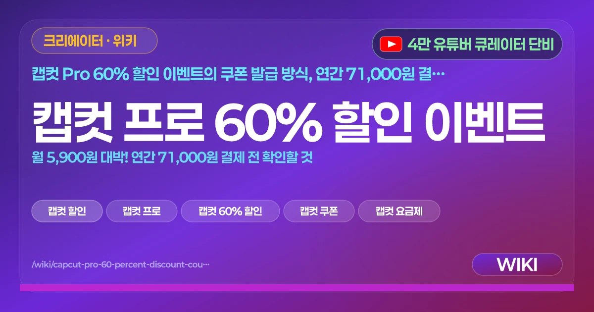 캡컷 프로 60% 할인 이벤트 | 월 5,900원 대박! 연간 71,000원 결제 전 확인할 것