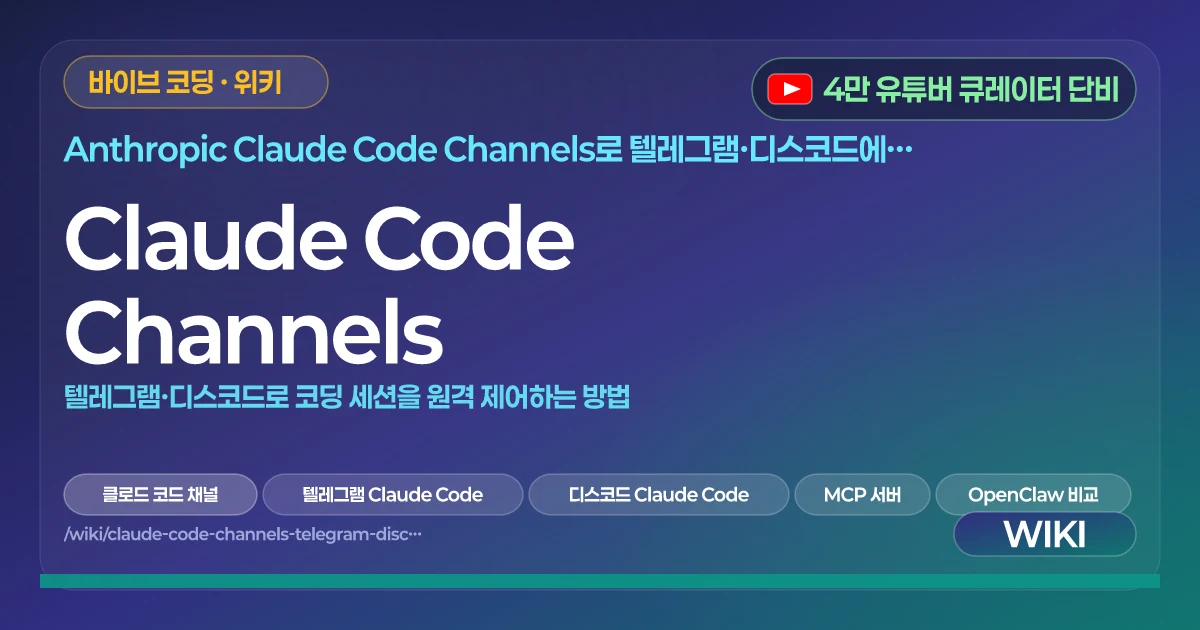 Claude Code Channels | 텔레그램·디스코드로 코딩 세션을 원격 제어하는 방법