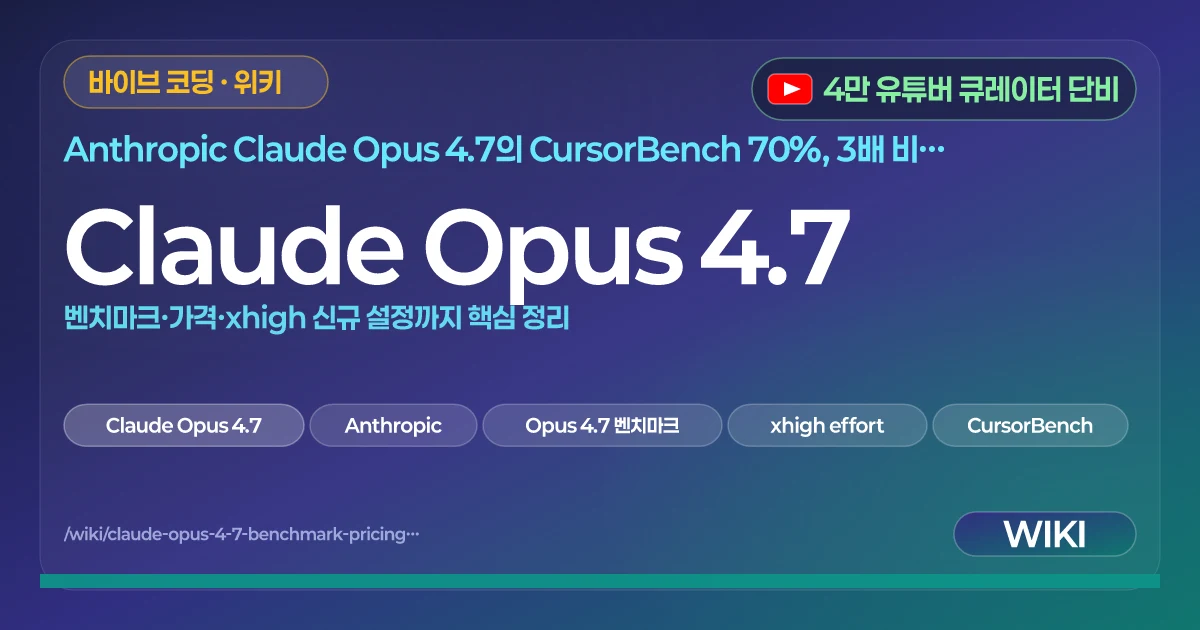 Claude Opus 4.7 | 벤치마크·가격·xhigh 신규 설정까지 핵심 정리