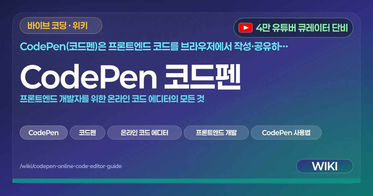 CodePen 코드펜 | 프론트엔드 개발자를 위한 온라인 코드 에디터의 모든 것