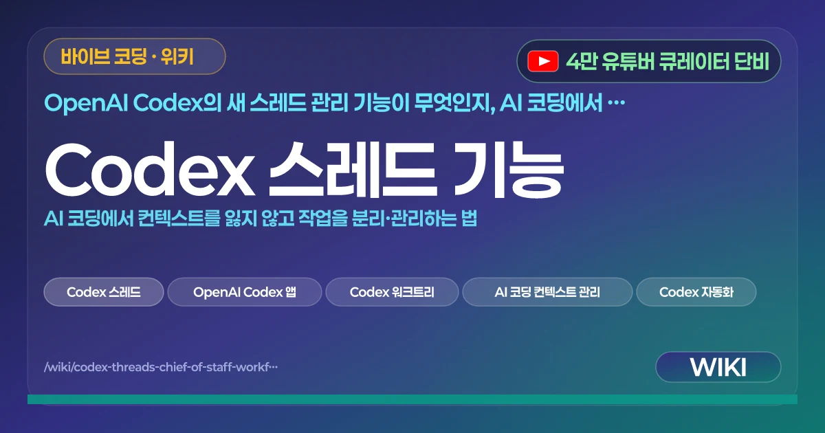 Codex 스레드 기능 | AI 코딩에서 컨텍스트를 잃지 않고 작업을 분리·관리하는 법