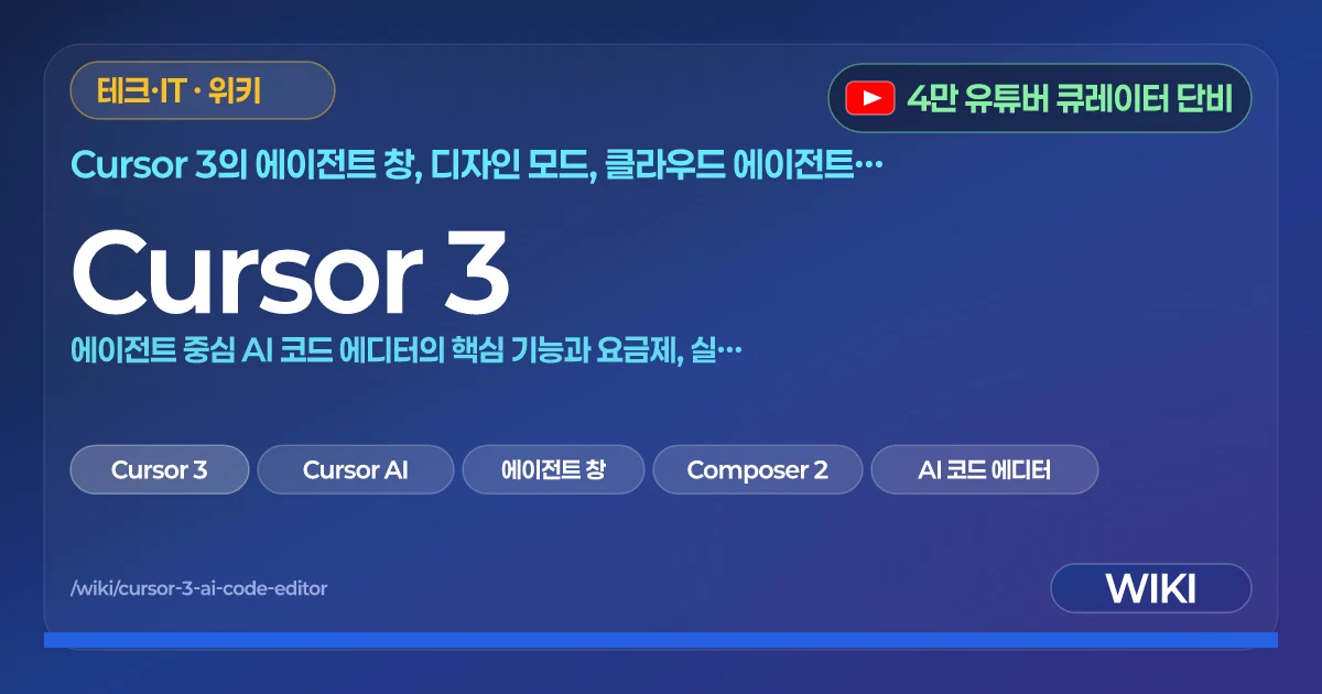 Cursor 3 | 에이전트 중심 AI 코드 에디터의 핵심 기능과 요금제, 실무 활용법