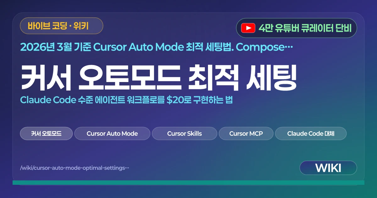 커서 오토모드 최적 세팅 | Claude Code 수준 에이전트 워크플로를 $20로 구현하는 법