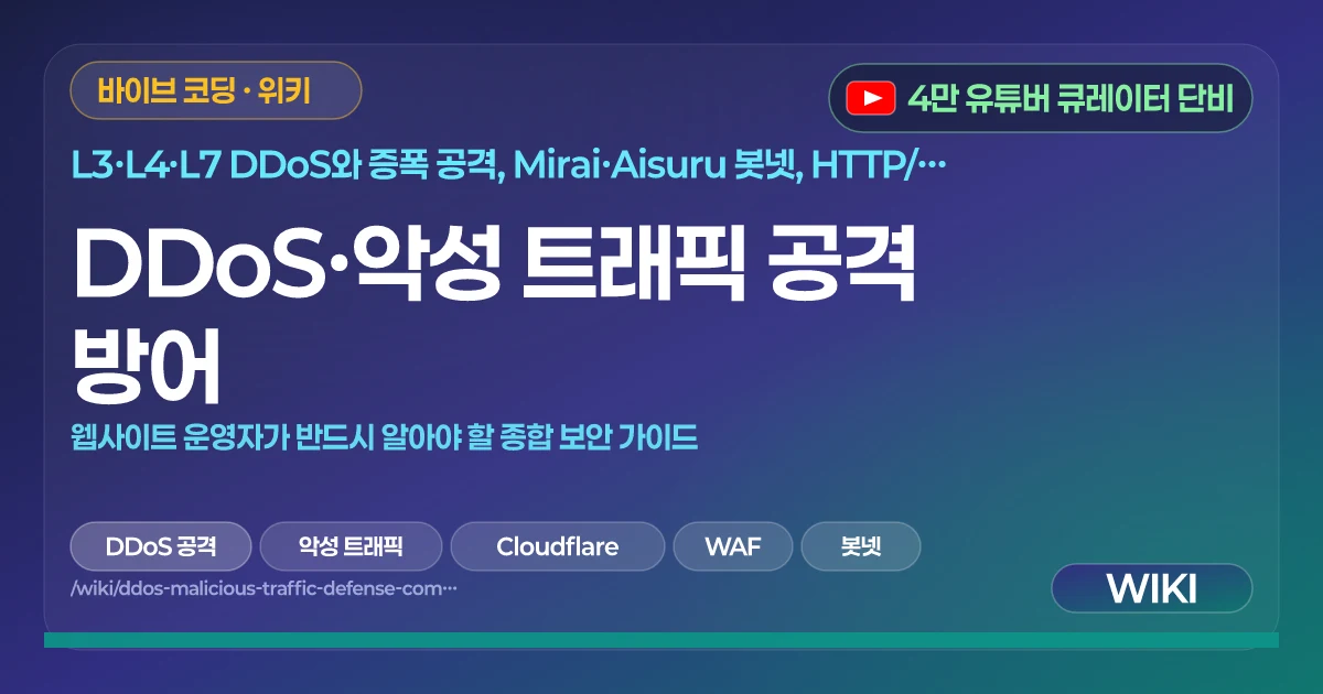 DDoS·악성 트래픽 공격 방어 | 웹사이트 운영자가 반드시 알아야 할 종합 보안 가이드