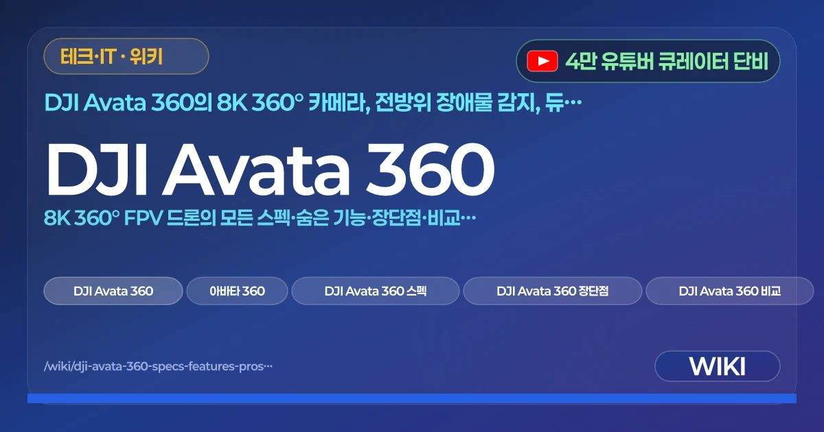 DJI Avata 360 | 8K 360° FPV 드론의 모든 스펙·숨은 기능·장단점·비교표 총정리