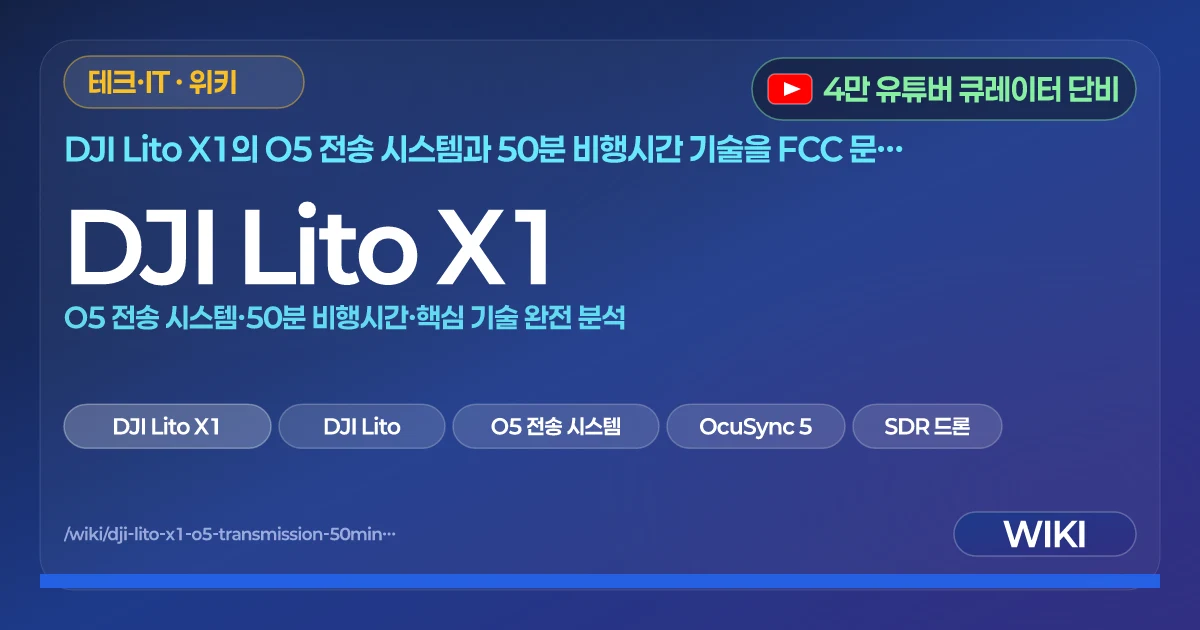 DJI Lito X1 | O5 전송 시스템·50분 비행시간·핵심 기술 완전 분석