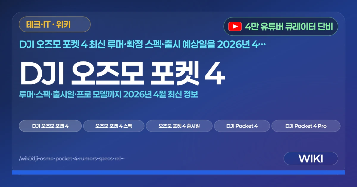 DJI 오즈모 포켓 4 | 루머·스펙·출시일·프로 모델까지 2026년 4월 최신 정보