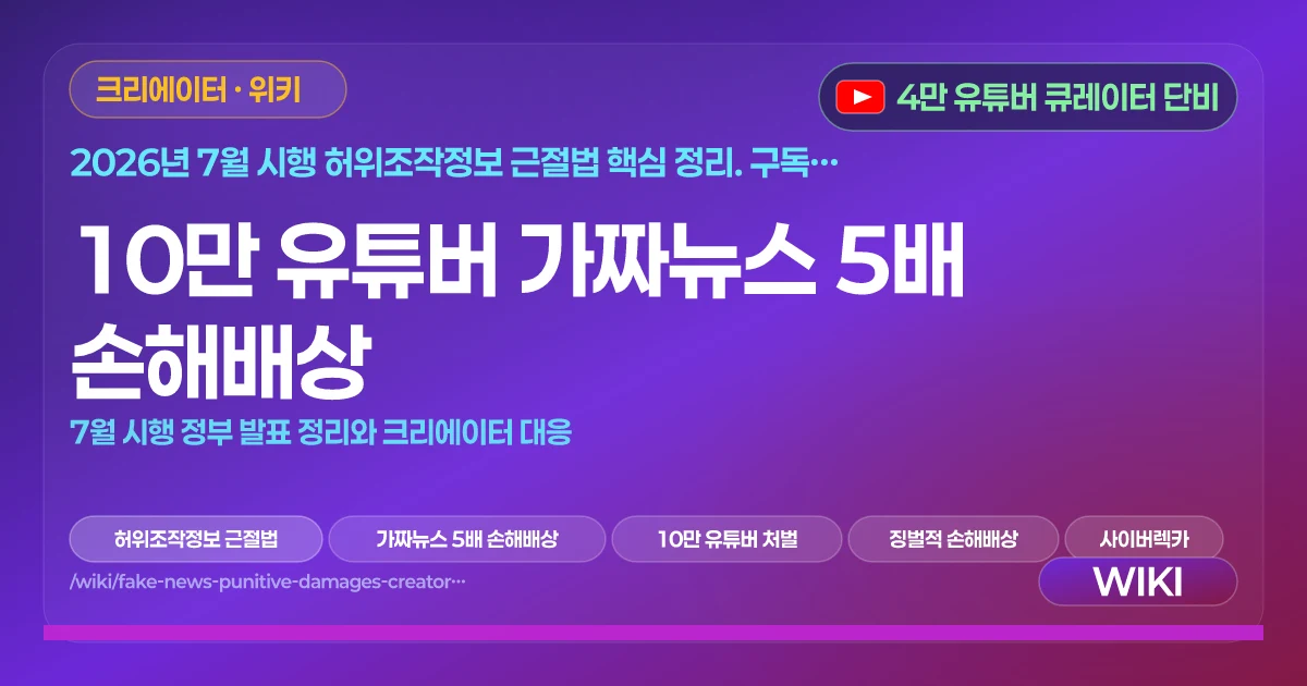 10만 유튜버 가짜뉴스 5배 손해배상 | 7월 시행 정부 발표 정리와 크리에이터 대응
