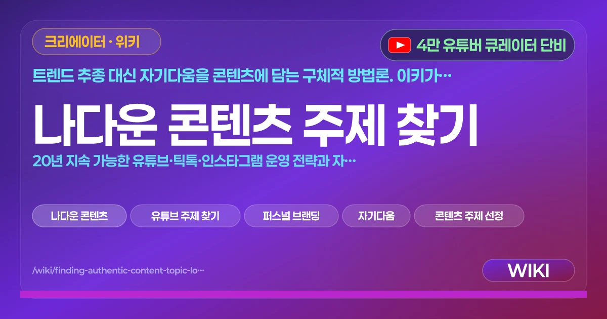 나다운 콘텐츠 주제 찾기 | 20년 지속 가능한 유튜브·틱톡·인스타그램 운영 전략과 자기 탐색법