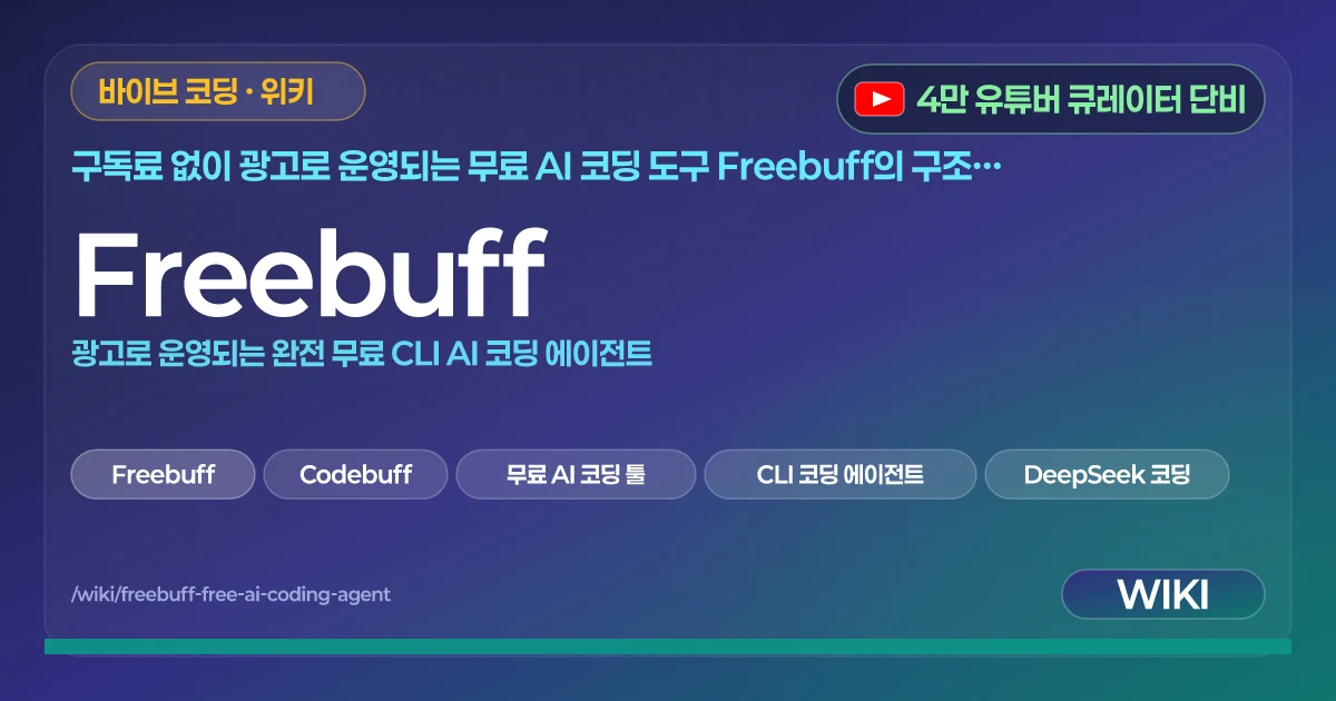 Freebuff | 광고로 운영되는 완전 무료 CLI AI 코딩 에이전트