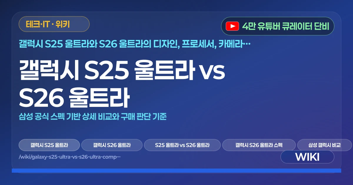 갤럭시 S25 울트라 vs S26 울트라 | 삼성 공식 스펙 기반 상세 비교와 구매 판단 기준