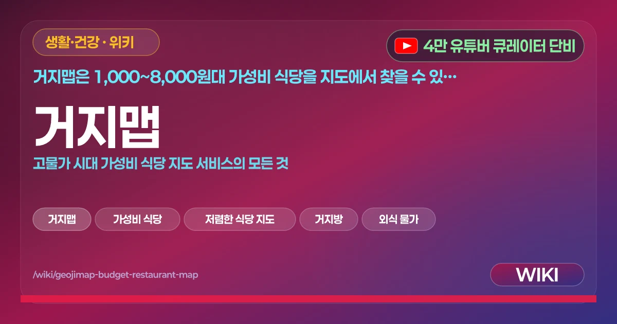 거지맵 | 고물가 시대 가성비 식당 지도 서비스의 모든 것