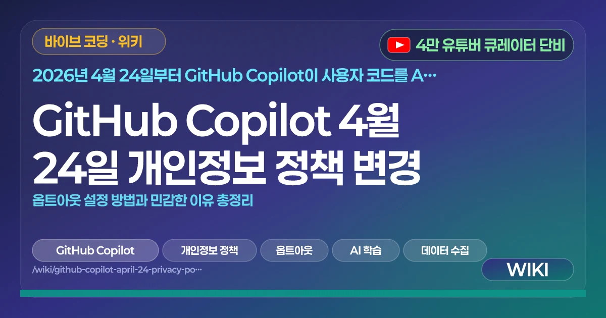 GitHub Copilot 4월 24일 개인정보 정책 변경 | 옵트아웃 설정 방법과 민감한 이유 총정리
