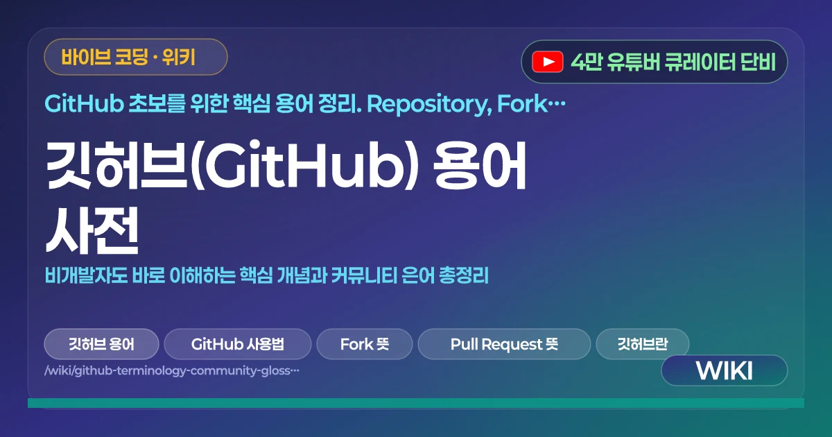 깃허브(GitHub) 용어 사전 | 비개발자도 바로 이해하는 핵심 개념과 커뮤니티 은어 총정리