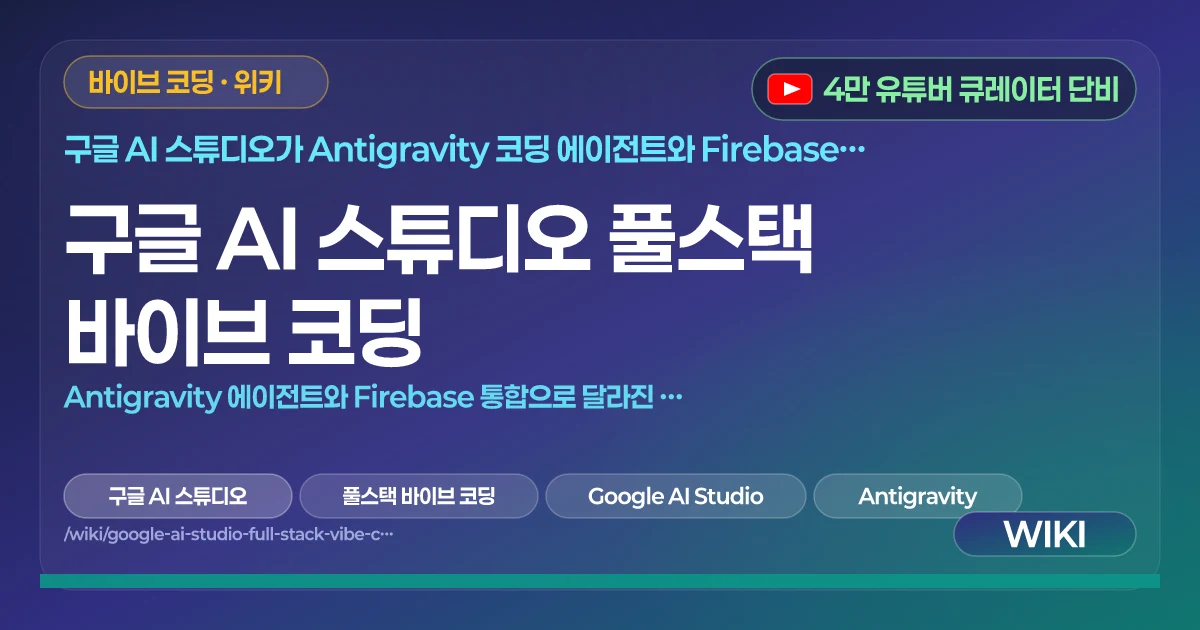 구글 AI 스튜디오 풀스택 바이브 코딩 | Antigravity 에이전트와 Firebase 통합으로 달라진 앱 개발