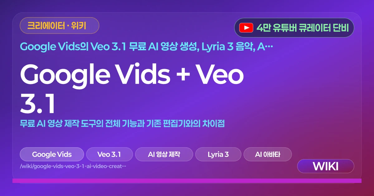Google Vids + Veo 3.1 | 무료 AI 영상 제작 도구의 전체 기능과 기존 편집기와의 차이점