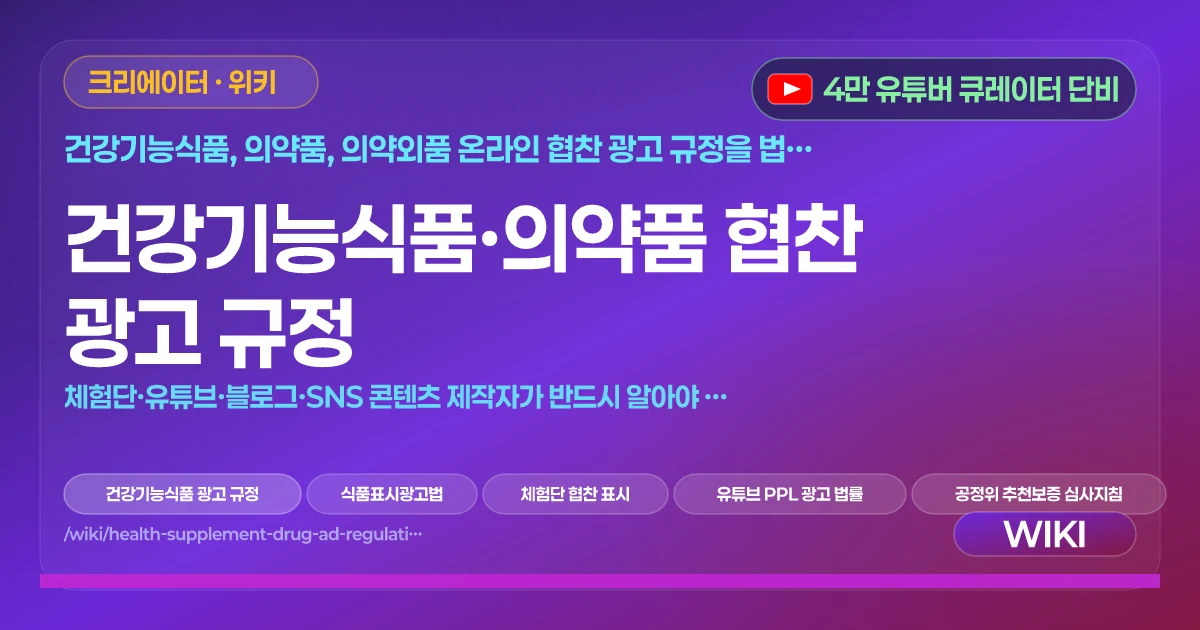 건강기능식품·의약품 협찬 광고 규정 | 체험단·유튜브·블로그·SNS 콘텐츠 제작자가 반드시 알아야 할 법률과 처벌 기준