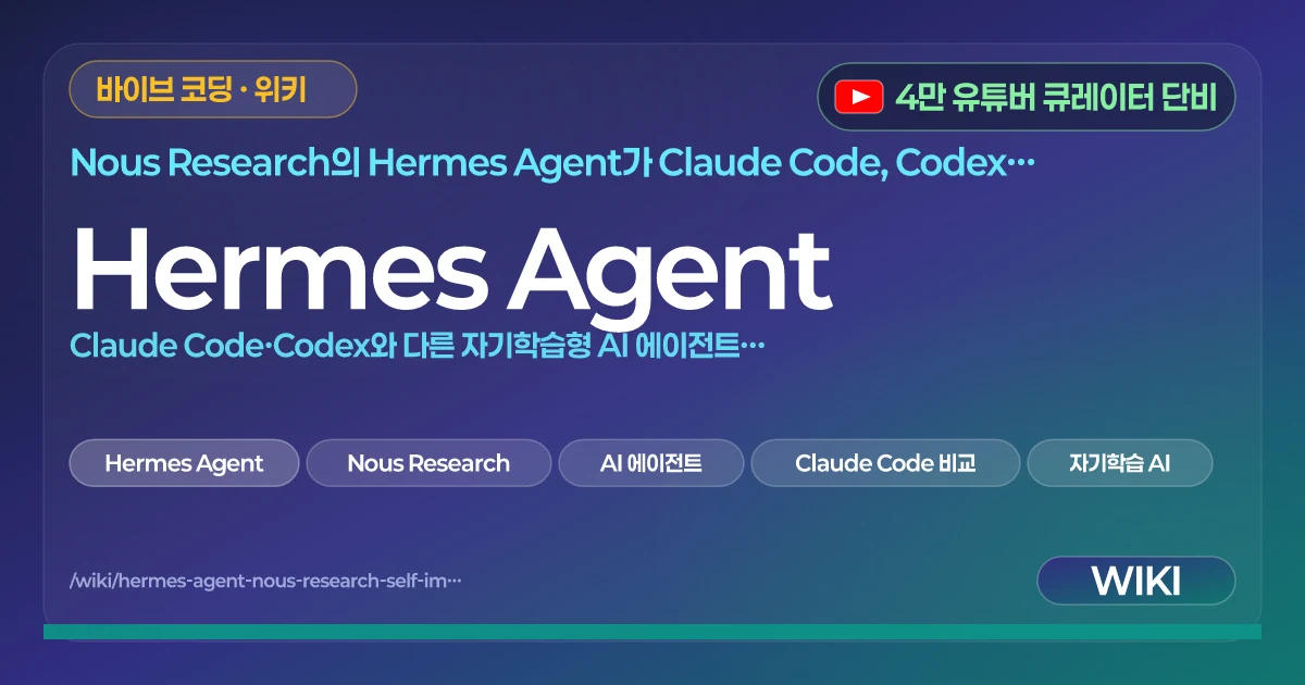 Hermes Agent | Claude Code·Codex와 다른 자기학습형 AI 에이전트의 구조와 강점 분석