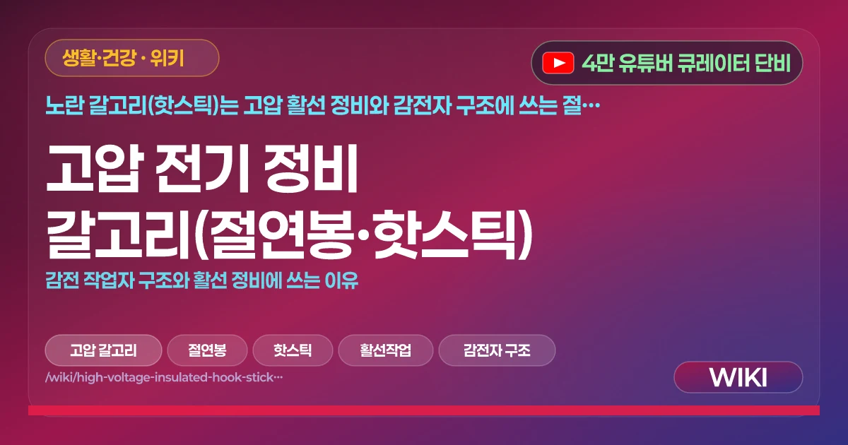 고압 전기 정비 갈고리(절연봉·핫스틱) | 감전 작업자 구조와 활선 정비에 쓰는 이유