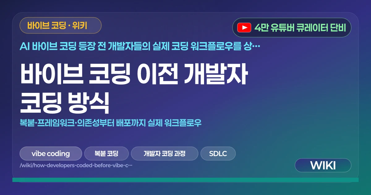 바이브 코딩 이전 개발자 코딩 방식 | 복붙·프레임워크·의존성부터 배포까지 실제 워크플로우