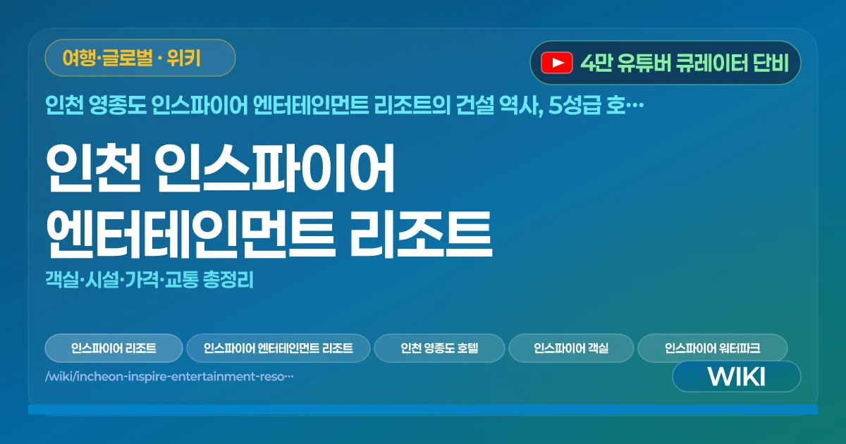 인천 인스파이어 엔터테인먼트 리조트 | 객실·시설·가격·교통 총정리