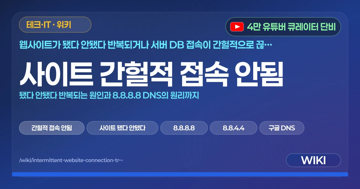 사이트 간헐적 접속 안됨 | 됐다 안됐다 반복되는 원인과 8.8.8.8 DNS의 원리까지