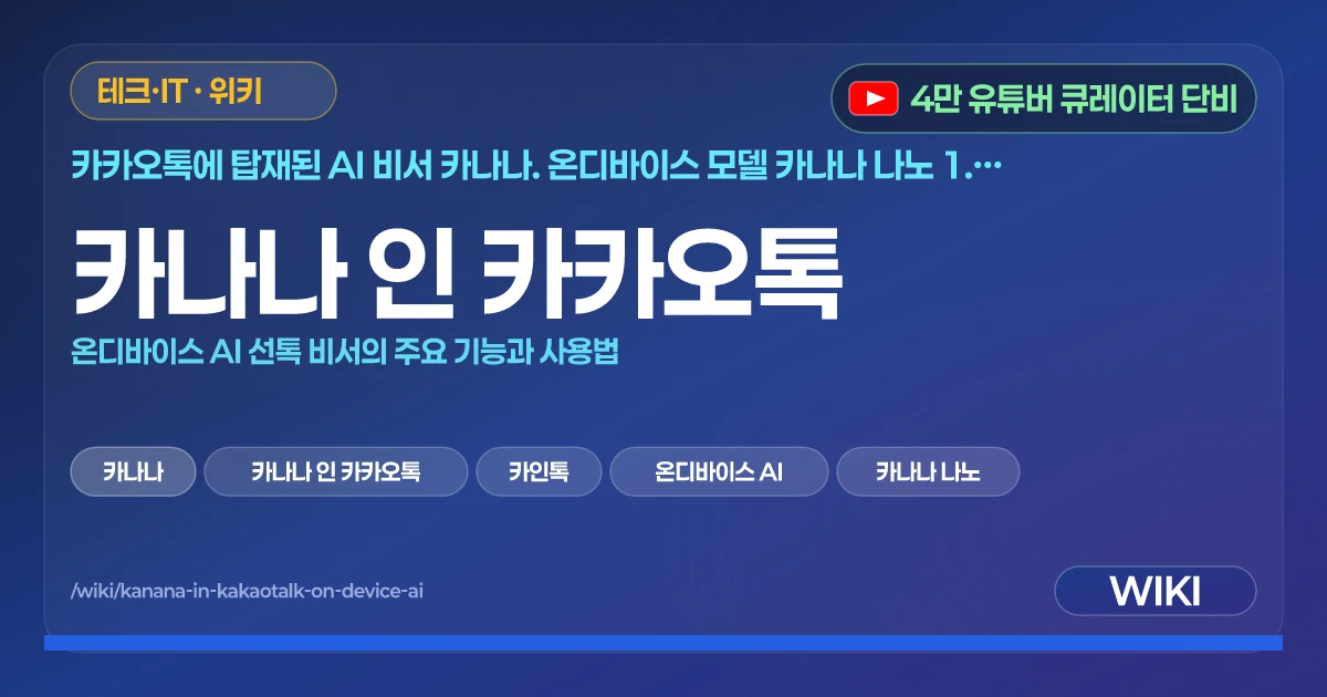 카나나 인 카카오톡 | 온디바이스 AI 선톡 비서의 주요 기능과 사용법