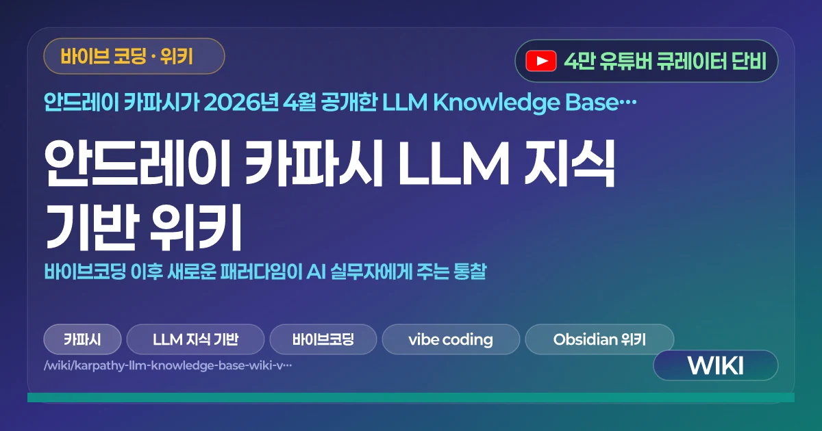 안드레이 카파시 LLM 지식 기반 위키 | 바이브코딩 이후 새로운 패러다임이 AI 실무자에게 주는 통찰