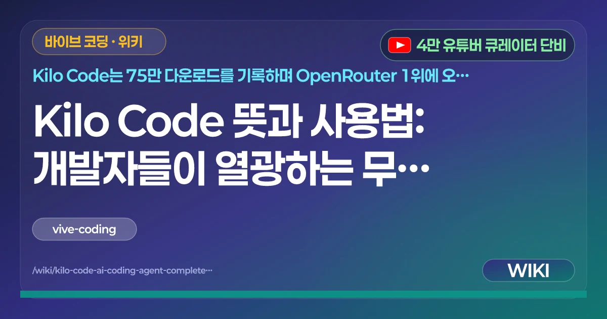 Kilo Code 뜻과 사용법: 개발자들이 열광하는 무료 AI 바이브 코딩 도구의 모든 것 | 큐레이터 단비