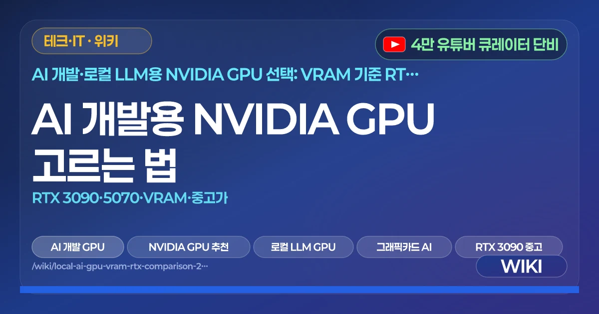 AI 개발용 NVIDIA GPU 고르는 법 | RTX 3090·5070·VRAM·중고가