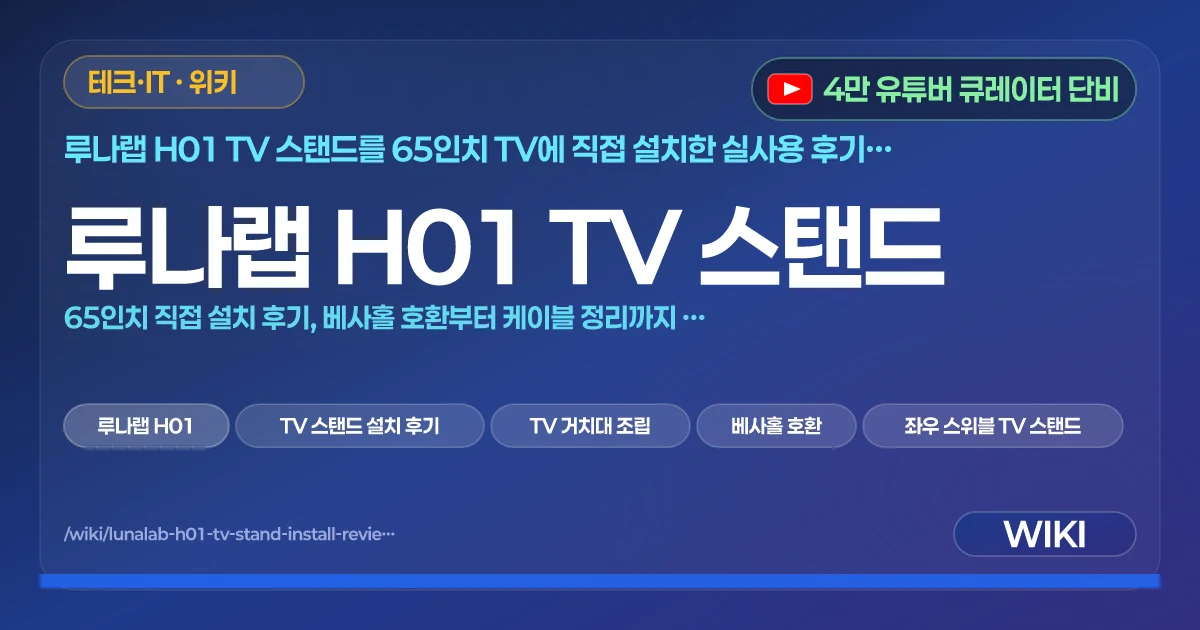 루나랩 H01 TV 스탠드 | 65인치 직접 설치 후기, 베사홀 호환부터 케이블 정리까지 전 과정