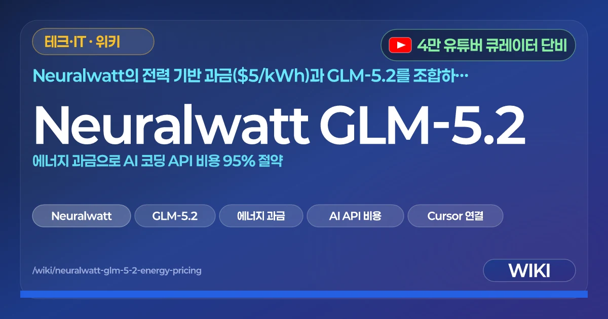 Neuralwatt GLM-5.2 | 에너지 과금으로 AI 코딩 API 비용 95% 절약