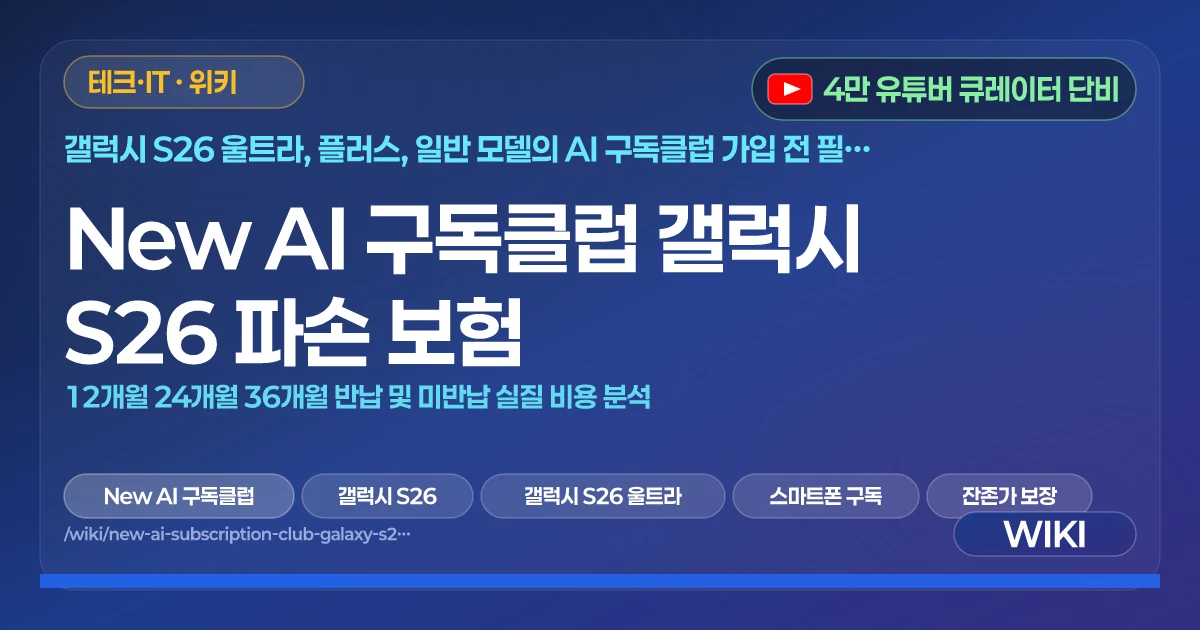 New AI 구독클럽 갤럭시 S26 파손 보험 | 12개월 24개월 36개월 반납 및 미반납 실질 비용 분석