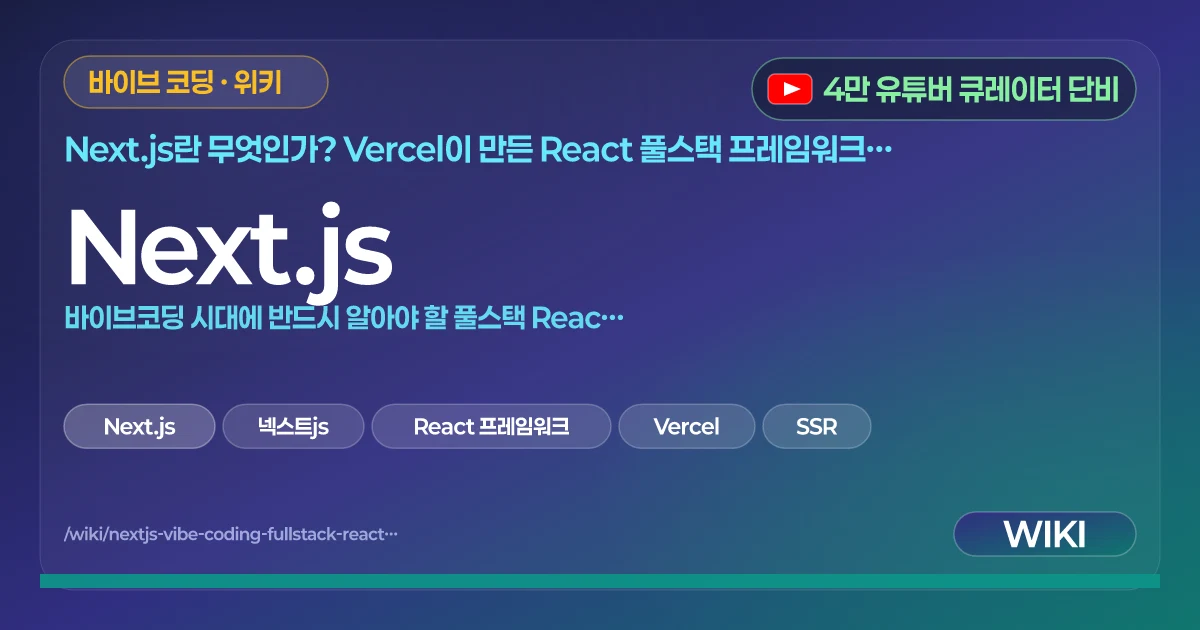 Next.js | 바이브코딩 시대에 반드시 알아야 할 풀스택 React 프레임워크의 모든 것