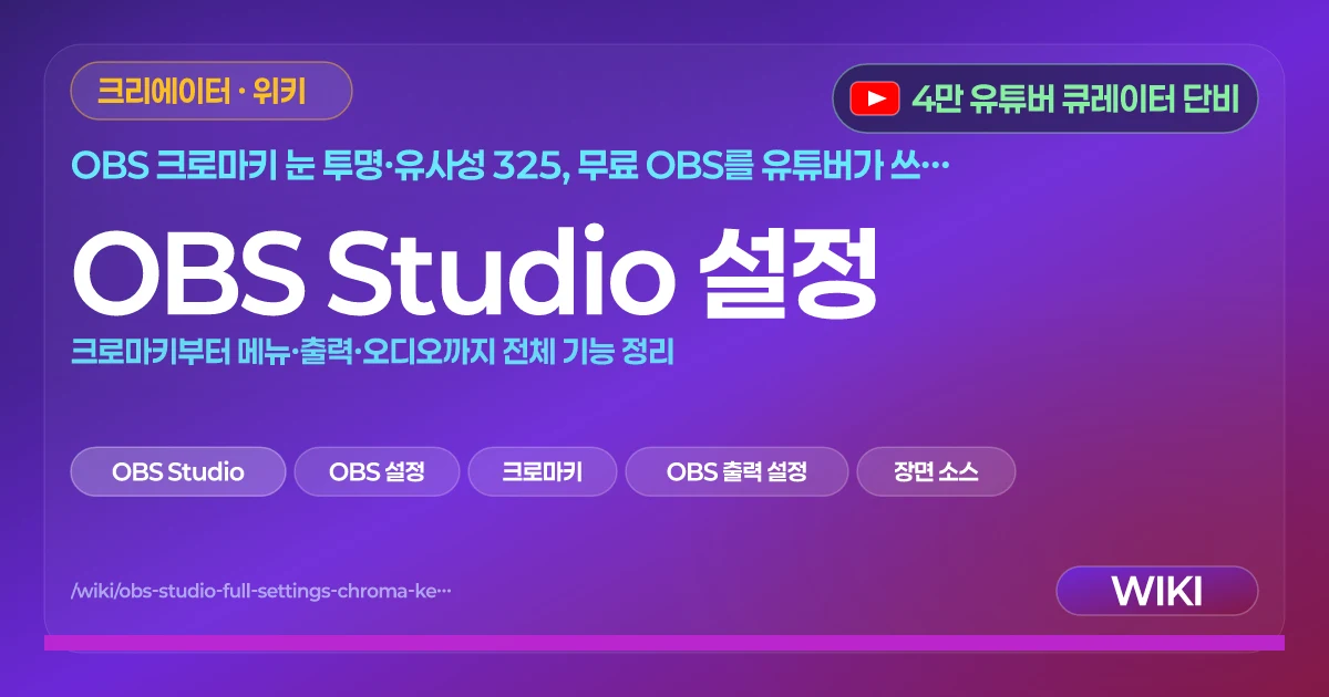 OBS Studio 설정 | 크로마키부터 메뉴·출력·오디오까지 전체 기능 정리